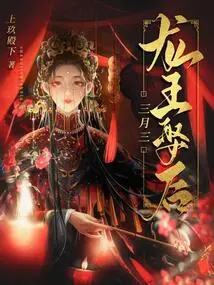 March 3rd, the Dragon King Marries His Queen