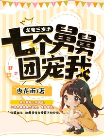 Long Bao is Three and a Half Years Old, and Seven Uncles Dote on Me