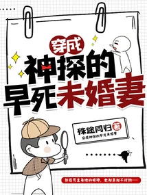 The Fiancée Who Died Young and Dressed up as a Detective