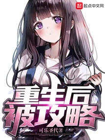 After Being Reborn, He Was Conquered