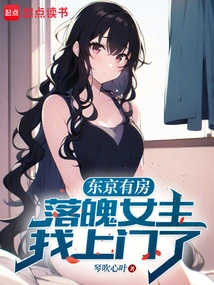 There is a House in Tokyo, and the Down-and-out Heroine Comes to Visit