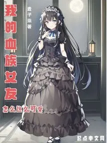 Why is My Vampire Girlfriend so Cute?