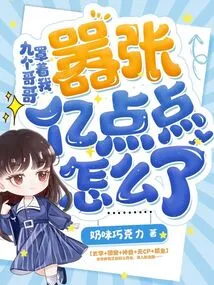 Nine Brothers Are Protecting Me, What's Wrong with the Arrogance of Yidiandian?