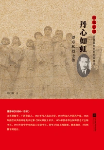 Loyal Heart Like a Rainbow: Biography of Martyr Tan Shoulin