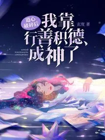 After My Taoist Heart Was Broken, I Became a God by Doing Good Deeds and Accumulating Virtue