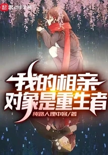 My Blind Date is a Reborn Person