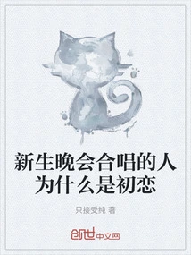 Why is the Person Who Sings the Chorus at the Freshman Party the First Love?