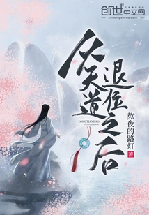 After Abdicating from Tiandao