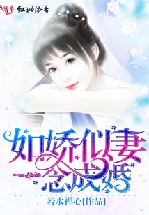 Like a Delicate Wife, Like a Wife, Get Married at the First Thought