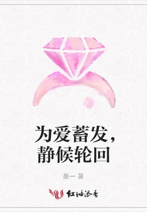 Grow Your Hair for Love and Wait for Reincarnation