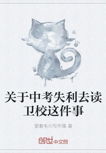 About Failing the High School Entrance Examination and Going to Medical School