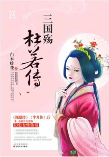 The War of the Three Kingdoms·the Biography of Du Ruo