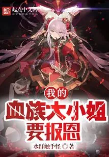 My Vampire Eldest Lady Wants to Repay the Favor