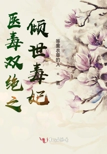 The Alluring Poisonous Concubine, the Master of Both Medicine and Poison