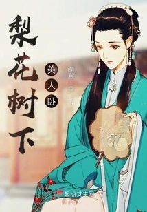 Beauty Lying under the Pear Tree