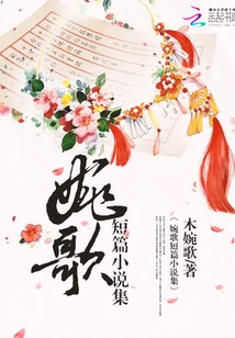 Wan Ge Short Story Collection