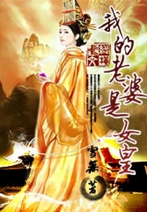 My Wife is the Queen