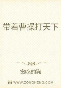 Take Cao Cao to Conquer the World