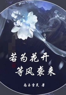 If the Flowers Bloom and Wait for the Wind to Come,