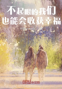 Even Though We Are Inconspicuous, We Can Also Gain Happiness