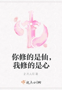 What You Cultivate is Immortality, What I Cultivate is Heart