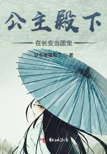 Her Royal Highness the Princess is the Favorite of the Group in Chang'an