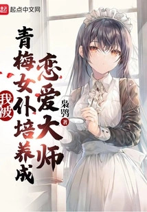 I Was Trained by My Childhood Maid to Be a Master of Love