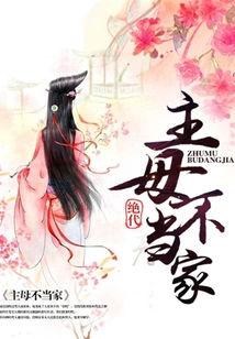 The Mistress is Not Good at Home