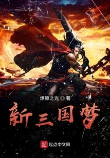 New Three Kingdoms Dream