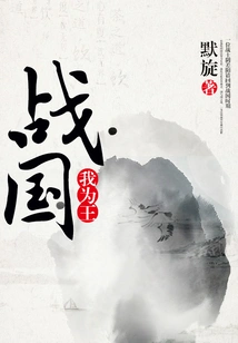 I Am the King in the Warring States Period