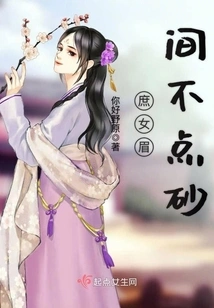 There is No Sand between the Concubine's Eyebrows