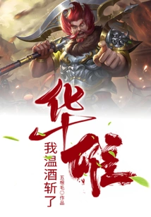 I Warmed the Wine and Killed Hua Xiong