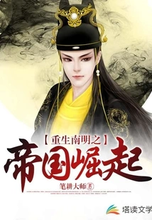 Rebirth of the Southern Ming Empire and the Rise of the Empire