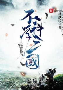 A Certain Cao Cao's Unscientific Three Kingdoms