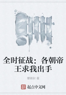 Full-time War: Emperors of Various Dynasties Beg Me for Help