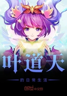 Ye Daotian's Daily Life