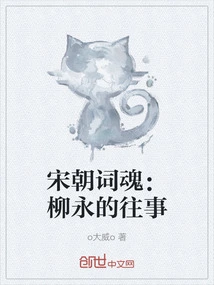 The Soul of Song Dynasty Ci: Liu Yong's Past