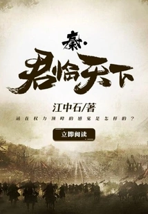 Qin·jun Rules the World