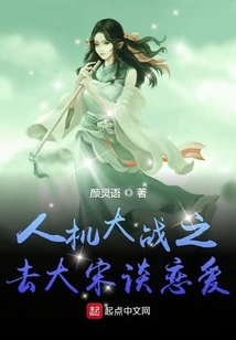 The War between Man and Machine: Go to the Song Dynasty to Fall in Love