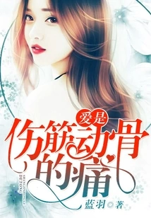 Love is a Pain That Breaks Your Muscles and Bones