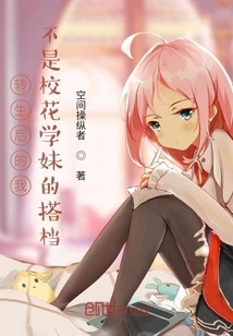 After My Rebirth, I Am Not the Partner of the School Beauty