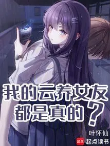 Are All My Yunyang Girlfriends Real?