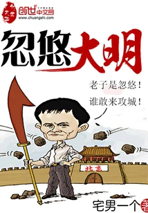 Fool the Ming Dynasty