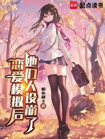 After the Love Simulation, Their Characters Collapsed