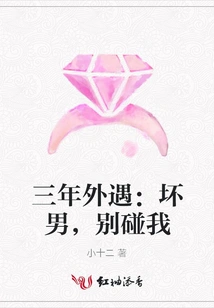 Three-year Affair: Bad Man, Don't Touch Me