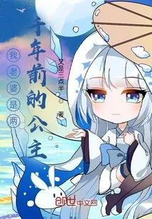 My Wife is a Princess from Two Thousand Years Ago