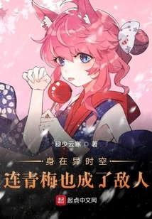 Living in Another Time and Space, Even Qingmei Has Become an Enemy!