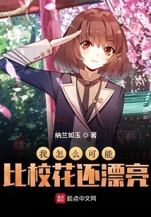 How Could I Be More Beautiful Than the School Beauty?