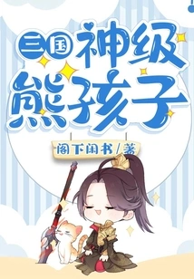 Three Kingdoms: God-level Naughty Boy