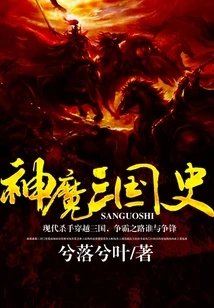 History of the Three Kingdoms of Gods and Demons